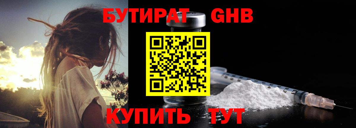 БУТИРАТ жидкий экстази  Вход с VPN  Чита 